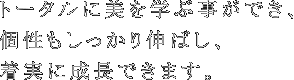 トータルに美を学ぶことができ、未経験でも着実に成長できます。